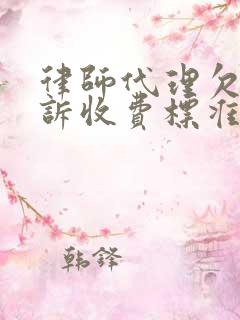 律师代理欠款起诉收费标准