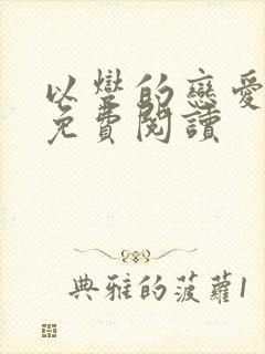 以燮的恋爱漫画免费阅读