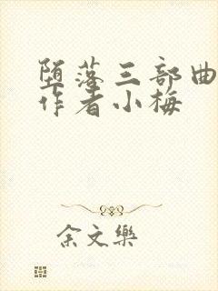 堕落三部曲小说作者小梅