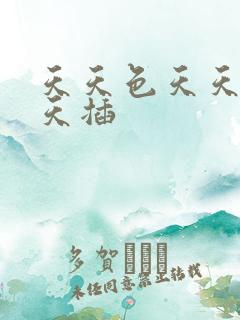 天天色天天操天天插