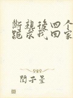 断亲后四个姐姐跪求我回家21