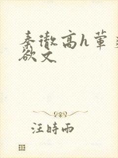 秦彻高h荤爽肉欲文