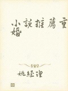 小说推荐重生军婚