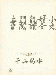 上门龙婿小说免费阅读全文章