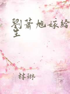 刘萧旭嫁给喻先生