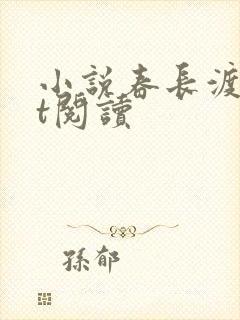 小说春长渡txt阅读