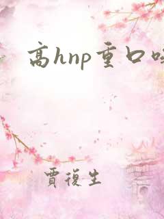 高hnp重口味