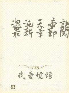 混沌天帝诀小说最新章节阅读