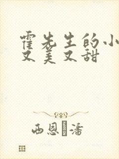 霍先生的小祖宗又美又甜