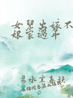 女儿出嫁不能在娘家过年