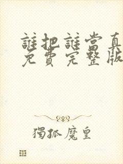 谁把谁当真小说免费完整版阅读未删减