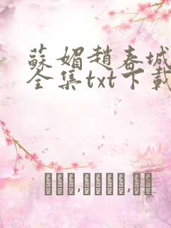 苏媚赵春城小说全集txt下载