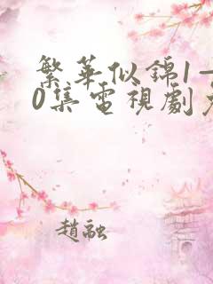 繁华似锦1—40集电视剧免费观看