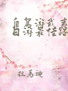 自驾游武夷山二日游最佳路线