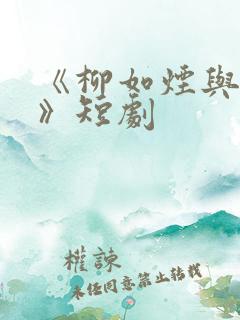 《柳如烟与陈泽》短剧
