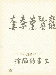 丈夫出轨想离婚妻子怎么做