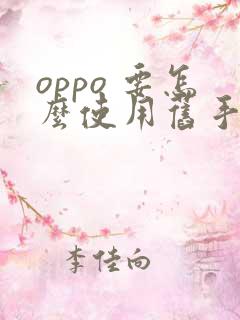 oppo 要怎么使用旧手机传数据到新手机