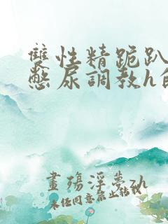 双性精跪趴灌满憋尿调教h的结局