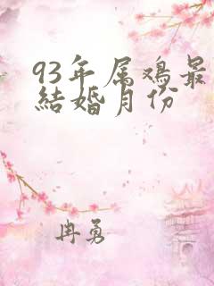 93年属鸡最佳结婚月份