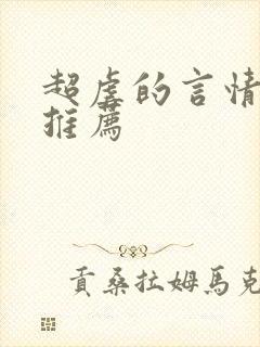 超虐的言情小说推荐