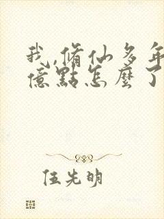 我,修仙多年强亿点怎么了短剧全集观看