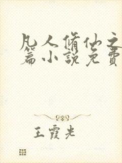 凡人修仙之仙界篇小说免费完整版