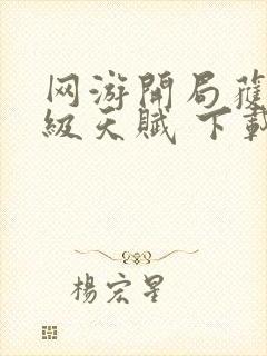 网游开局获得神级天赋 下载