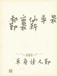 都市仙尊最新章节最新