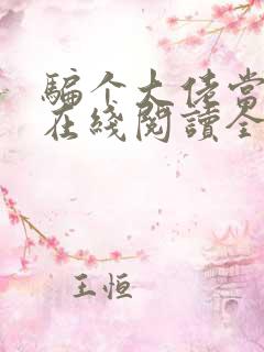 骗个大佬当老公在线阅读全文