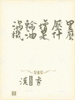 涡轮增压里面有机油是什么原因