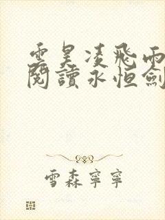 云昊凌飞雨免费阅读永恒剑祖