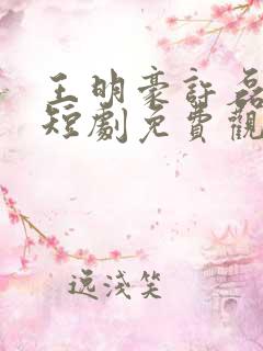 王明豪许磊林总短剧免费观看