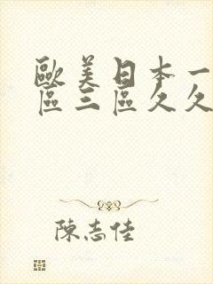 欧美日本一区二区三区久久