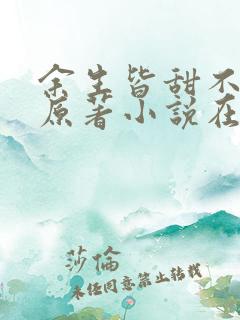 余生皆甜不见君原著小说在哪里看