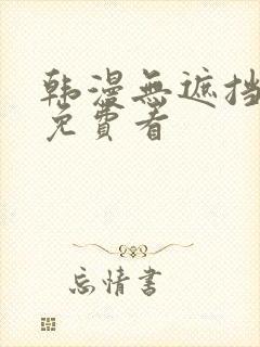 韩漫无遮挡漫画免费看