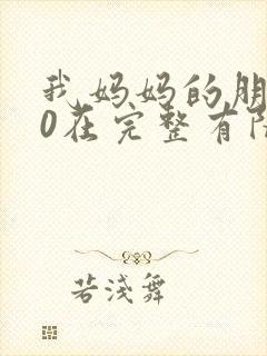 我妈妈的朋友10在完整有限中字