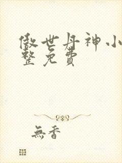 傲世丹神小说完整免费