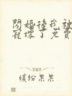 闪婚后我被大佬宠坏了免费阅读