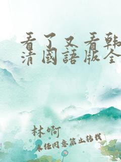 看了又看韩剧高清国语版全集