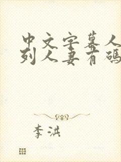 中文字幕人妻系列人妻有码