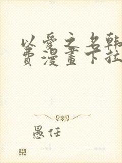 以爱之名韩漫免费漫画下拉式漫画网下载