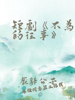 短剧《不为人知的往事》