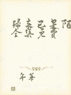 归来已是陌路人全集免费