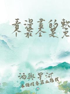 看漫画的软件哪个最全是免费的