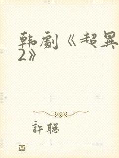 韩剧《超异能族2》