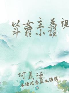 以女主为视角的斗罗小说