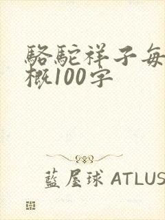 骆驼祥子每章梗概100字