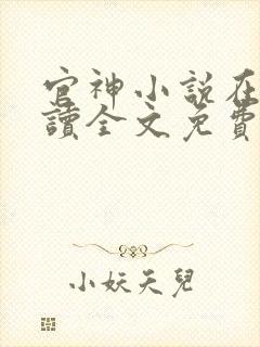 官神小说在线阅读全文免费