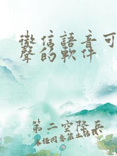 微信语音可以变声的软件