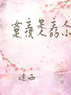 女主是主人男主是仆人的小说